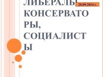 Презентация к уроку истории Либералы, консерваторы, социалисты (8 класс)