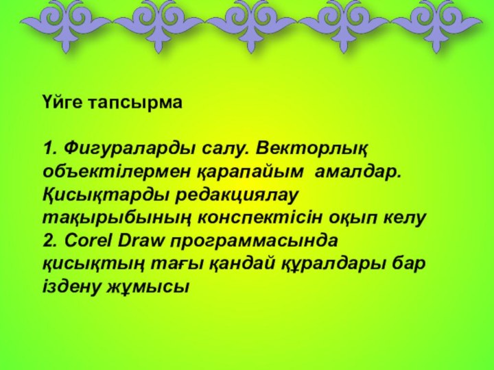 Үйге тапсырма1. Фигураларды салу. Векторлық объектілермен қарапайым амалдар. Қисықтарды редакциялау тақырыбының конспектісін