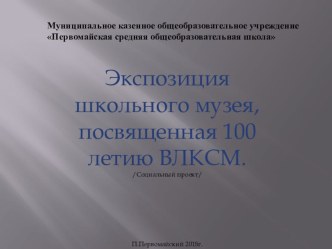 Презентация Открытие школьной экспозиции