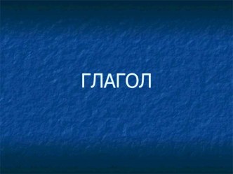 Презентация по русскому языку по теме Глагол, 4 класс