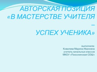 Презентация Авторская позиция в работе классного руководителя