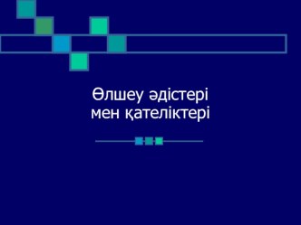 Презентация по предмету: Стандарттау және метрология негіздері на тему Өлшеу әдістері мен қателіктері