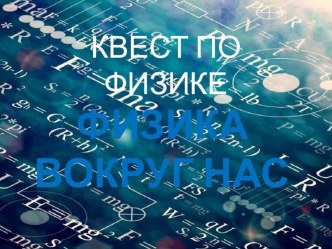 Презентация Квест по физике Физика вокруг нас