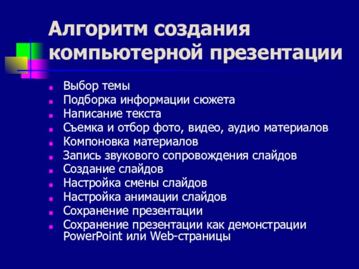 Алгоритм создания компьютерной презентацииВыбор темыПодборка информации сюжетаНаписание текстаСъемка и отбор фото, видео,