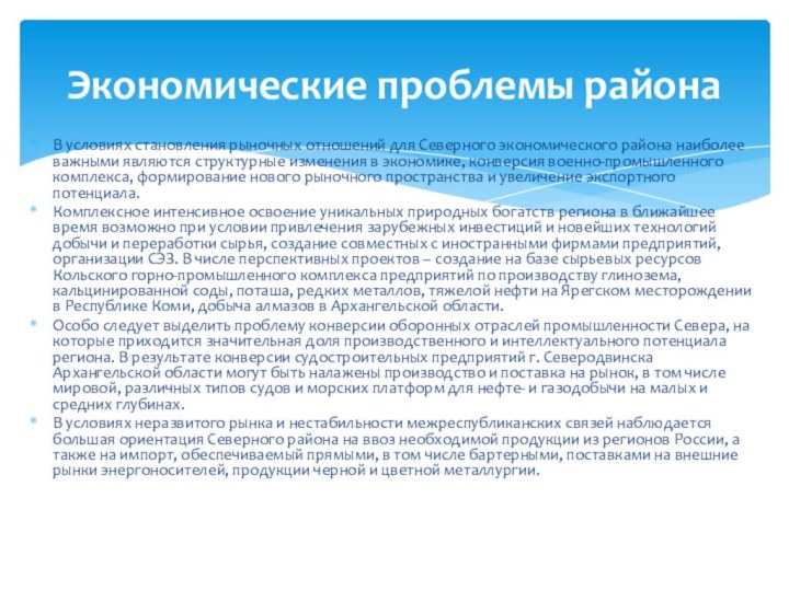  В условиях становления рыночных отношений для Северного экономического района наиболее важными являются