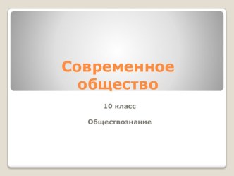 Презентация по обществознанию на тему Современное общество