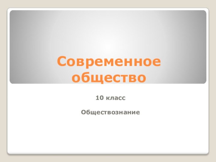 Современное общество10 классОбществознание