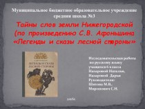 Презентация по русскому языку Тайны слов земли Нижегородской (по произведениям С.В. Афоньшина Легенды и сказы лесной стороны)