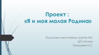 Презентация: Я и моя малая Родина