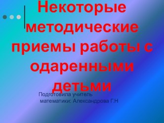 Презентация по теме: Работа с одарёнными детьми.