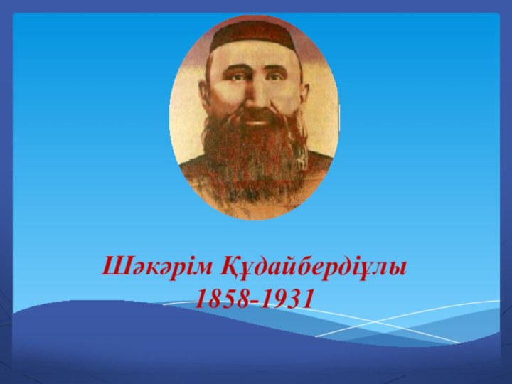 Шәкәрім Құдайбердіұлы 1858-1931