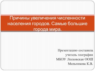 Причины увеличения численности населения городов