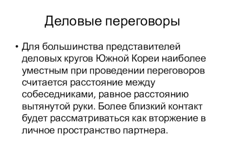 Деловые переговорыДля большинства представителей деловых кругов Южной Кореи наиболее уместным при проведении