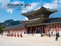 Республика Корея. Население, традиции и обычаи