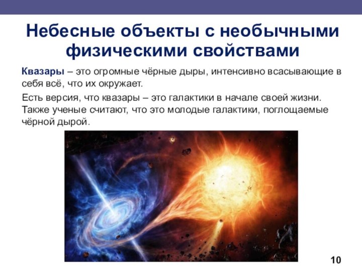 Квазары – это огромные чёрные дыры, интенсивно всасывающие в себя всё, что