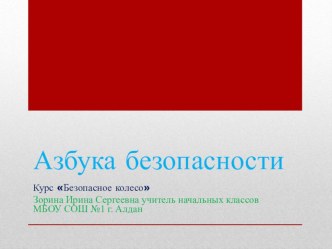 Презентация по ПДД Азбука безопасности