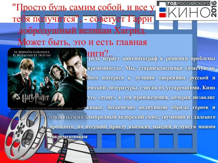 Огромную роль играет кинематограф в решении проблемы «классика и современность». Мы, старшеклассники