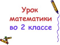 Презентация по математике по теме: Дополняем до круглого десятка 2 класс. ПНШ.