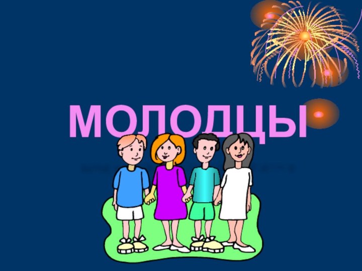 МОЛОДЦЫ