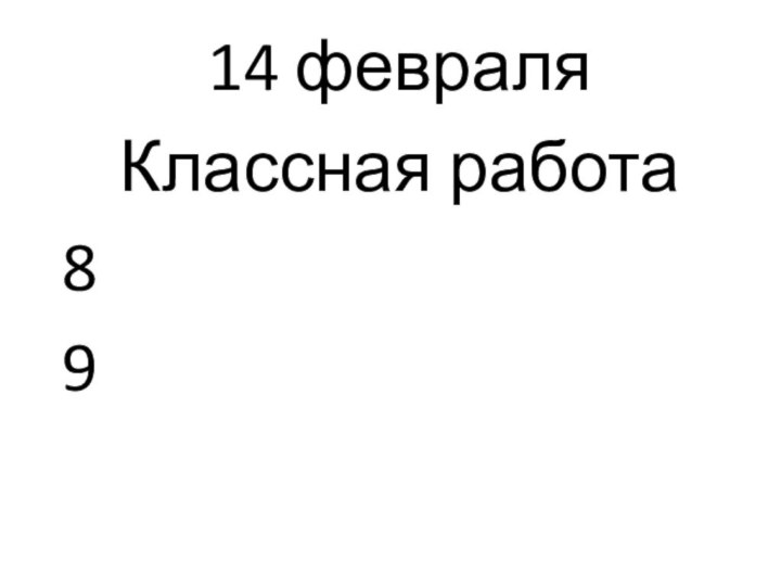 14 февраля Классная работа89