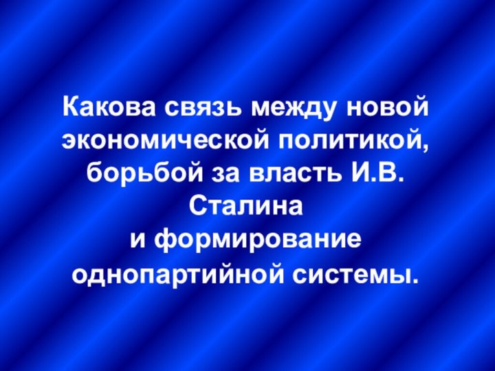 Какова связь между новой экономической политикой,  борьбой за власть И.В. Сталина