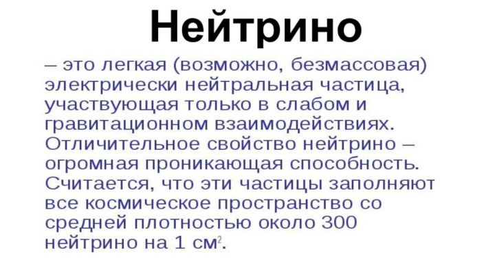 Нейтрино