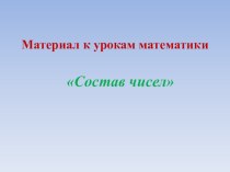 Презентация по математике на тему Состав числа