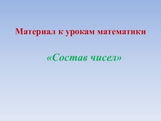 Презентация по математике на тему Состав числа