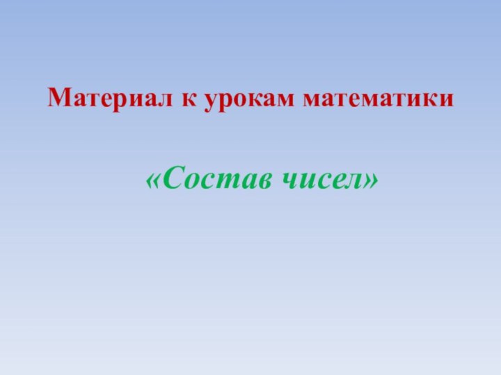 Материал к урокам математики«Состав чисел»