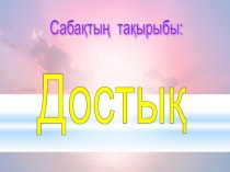 Презентация по казахскому языку (2 класс)