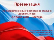 Презентация по патриотическому воспитанию детей старшего дошкольного возраста Страна моя - Россия