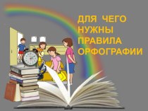 Презентация по русскому языку на тему Зачем нужно изучать правила русского языка (5 класс)