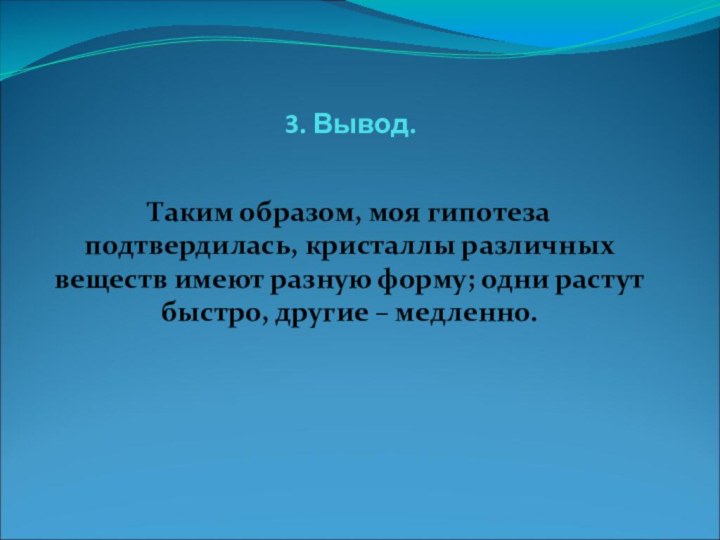 3. Вывод. Таким образом, моя гипотеза подтвердилась, кристаллы различных веществ имеют разную