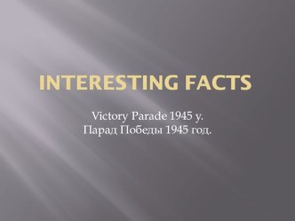 Презентация по английскому языку Интересные факты. Парад Победы 1945