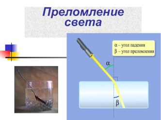 Презентация к уроку физики 9 класс на тему Преломление света