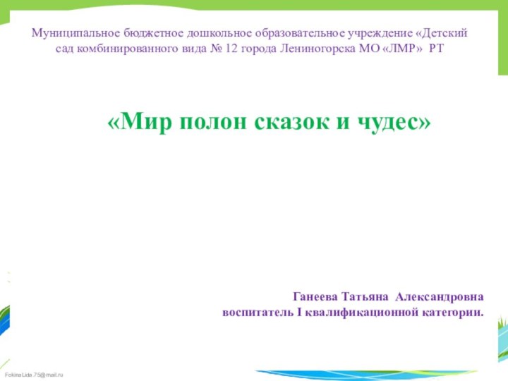 Муниципальное бюджетное дошкольное образовательное учреждение «Детский сад комбинированного вида № 12 города