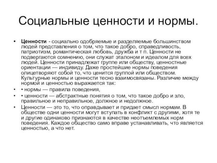 Социальные ценности и нормы. Ценности - социально одобряемые и разделяемые большинством людей представления