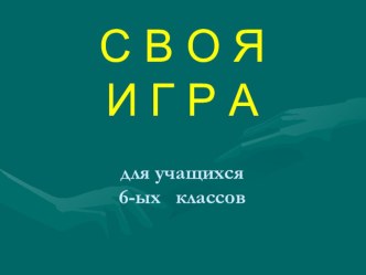 Своя игра, 6 класс