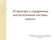 Презентация Структура и содержание воспитательной системы класса