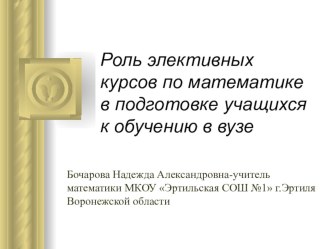 Роль элективных курсов по математике в подготовке учащихся к обучению в вузе