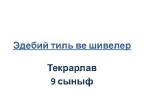 Презентация по крымскотатарскому языку Литературный язык и диалекты