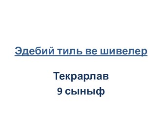 Презентация по крымскотатарскому языку Литературный язык и диалекты