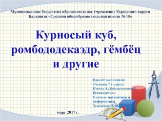 Презентация к исследовательской работе в номинации Что не открыл Архимед, откроем мы!