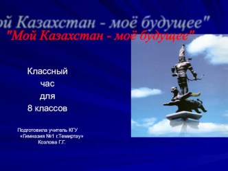 Своя игра Государственные символы Казахстана. Классный час для учащихся 7-8 классов.