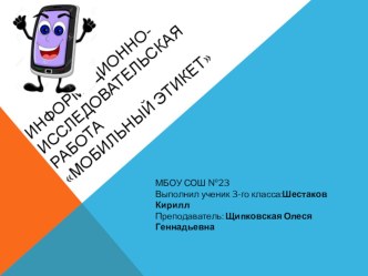 Исследовательская работа Мобильный этикет