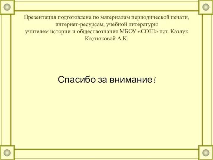 Презентация подготовлена по материалам периодической печати, интернет-ресурсам, учебной литературы  учителем истории