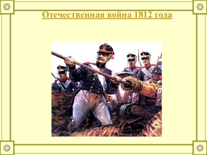 Отечественная война 1812 года