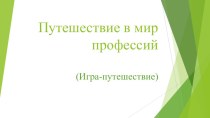 Презентация к занятию по профориентации