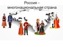 Презентация по окружающему миру Россия-многонациональная страна