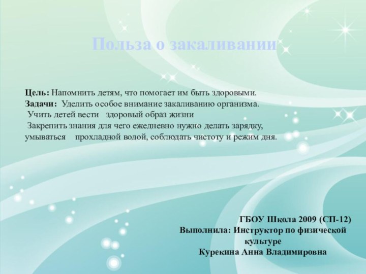 Польза о закаливанииЦель: Напомнить детям, что помогает им быть здоровыми. Задачи: Уделить